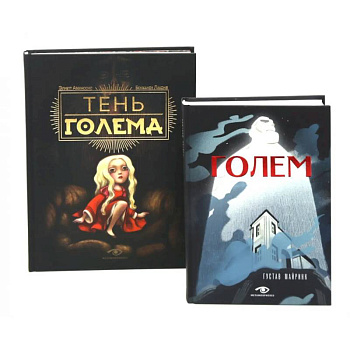 Голем: два взгляда на одну легенду (комплект из 2-х книг)