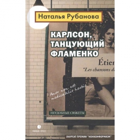 Русская современная проза, книга Карлсон, танцующий фламенко купить по низкой цене