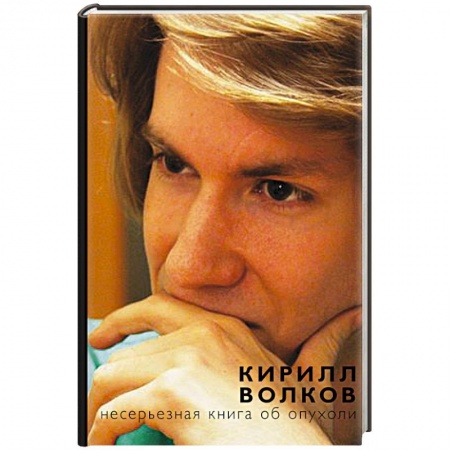 Книги, книга Несерьезная книга об опухоли купить по низкой цене