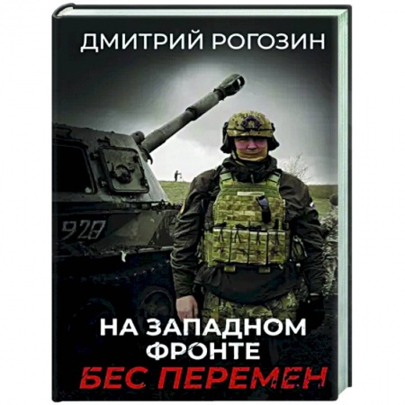 Политика, книга На Западном фронте. Бес перемен купить по низкой цене
