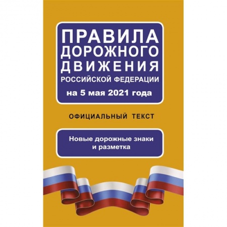 Вождение автомобиля, книга Правила дорожного движения Российской Федерации на 5 мая 2021 года. Официальный текст купить по низкой цене