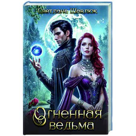 Русское фэнтези, книга Огненная ведьма купить по низкой цене