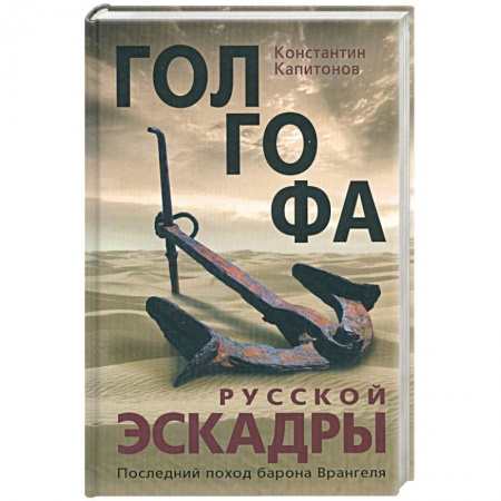 Книги, книга Голгофа русской эскадры. Последний поход барона Врангеля купить по низкой цене