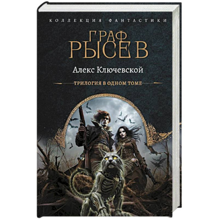 Русская фантастика, книга Граф Рысев (сборник) купить по низкой цене