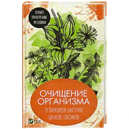 Медицинские энциклопедии и справочники, книга Очищение организма от паразитов, бактерий, шлаков, токсинов. Только проверенные методики купить по низкой цене
