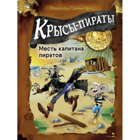 Приключения. Детективы, книга Крысы-пираты. Месть капитана пиратов купить по низкой цене
