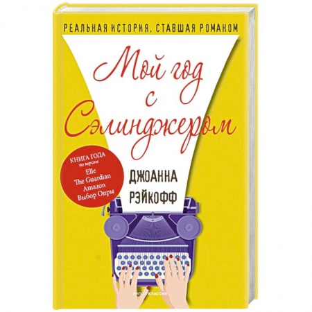 Зарубежный любовный роман, книга Мой год с Сэлинджером купить по низкой цене