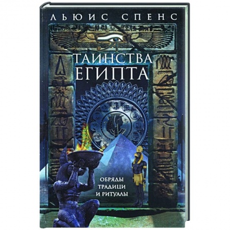 Другие страны Азии и Африки, книга Таинства Египта. Обряды, традиции, ритуалы купить по низкой цене