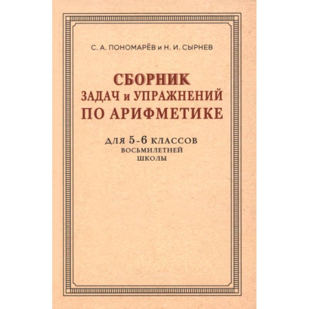 Математика. Алгебра. Геометрия, книга Сборник задач и упражнений по арифметике для 5-6 классов. К учебнику арифметики А. П. Киселёва купить по низкой цене