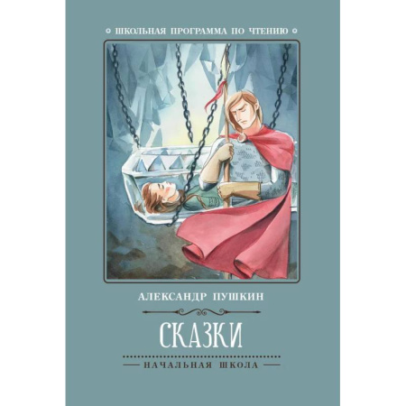 Русская классика для детей, книга Сказки купить по низкой цене