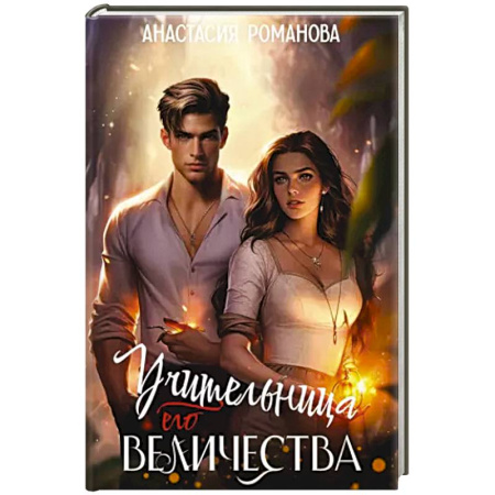 Русское фэнтези, книга Учительница Его Величества купить по низкой цене