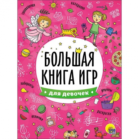 Книги, книга Большая книга игр. Для девочек купить по низкой цене
