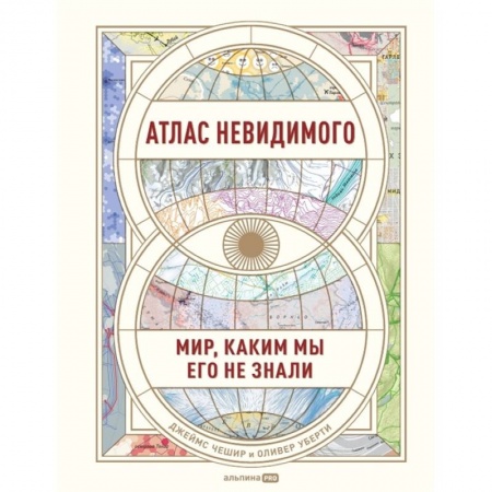 Общая экономика, книга Атлас невидимого. Мир, каким мы его не знали купить по низкой цене