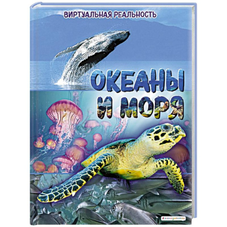 Окружающий мир, книга Океаны и моря. Виртуальная реальность купить по низкой цене