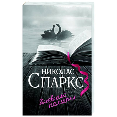 Зарубежный любовный роман, книга Дневник памяти купить по низкой цене