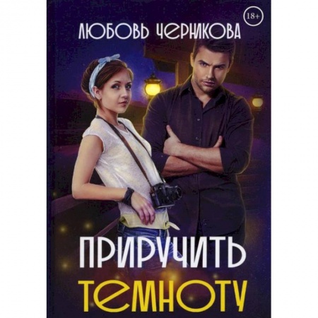 Отечественный любовный роман, книга Приручить темноту. Черникова Л. купить по низкой цене