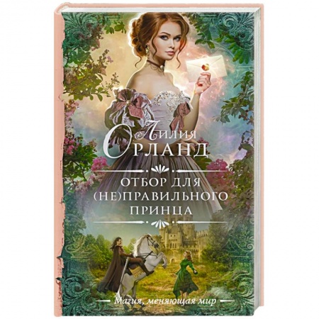 Русское фэнтези, книга Отбор для (не)правильного принца купить по низкой цене