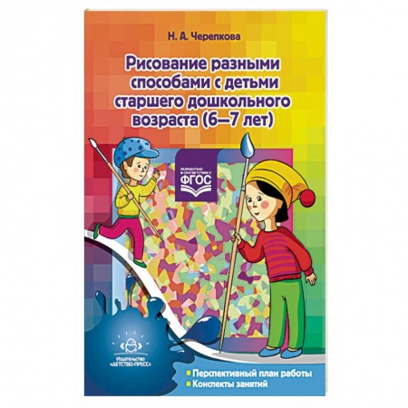 Книги, книга Рисование разными способами с детьми старшего дошкольного возраста. 6-7 лет купить по низкой цене
