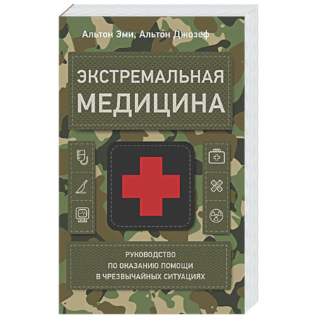 Первая медицинская помощь. Неотложная терапия, книга Экстремальная медицина: руководство по оказанию помощи в чрезвычайных ситуациях купить по низкой цене
