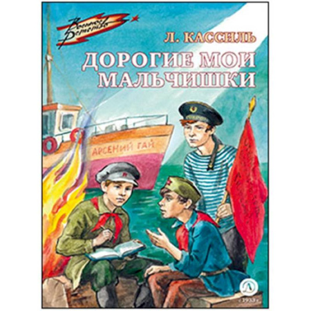 Исторические повести и рассказы, книга Дорогие мои мальчишки купить по низкой цене