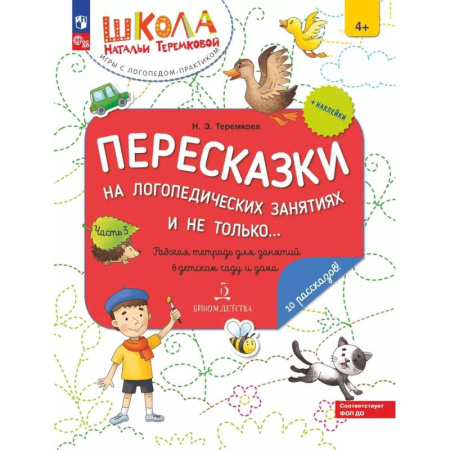 Развитие логики и мышления, книга Пересказки на логопедических занятиях и не только. Рабочая тетрадь для занятий в детском саду и дома купить по низкой цене