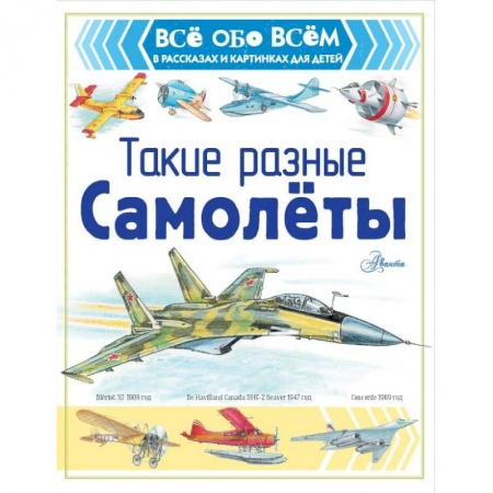 Наука. Техника. Транспорт, книга Такие разные самолёты купить по низкой цене