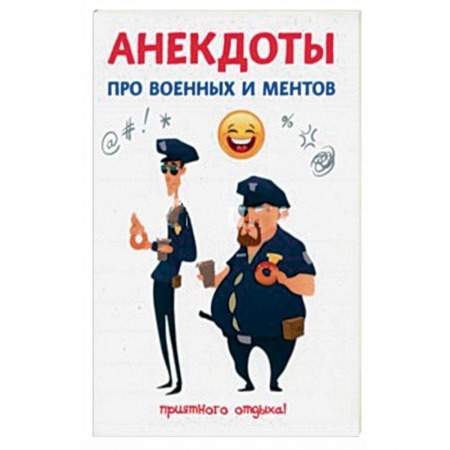Афоризмы, юмор, сатира, книга Анекдоты про военных и ментов купить по низкой цене