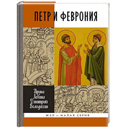 История, книга Петр и Феврония купить по низкой цене