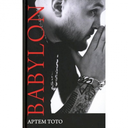 Русская поэзия, книга Babylon купить по низкой цене