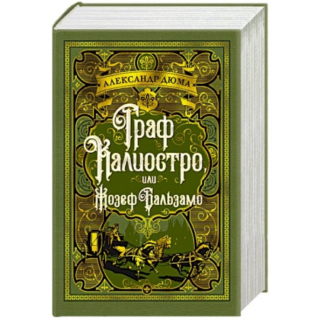Зарубежная классика, книга Граф Калиостро, или Жозеф Бальзамо купить по низкой цене