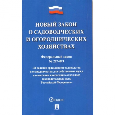 Земельное и экологическое право, книга О садоводческих и огороднических хозяйствах ФЗ №217-ФЗ купить по низкой цене
