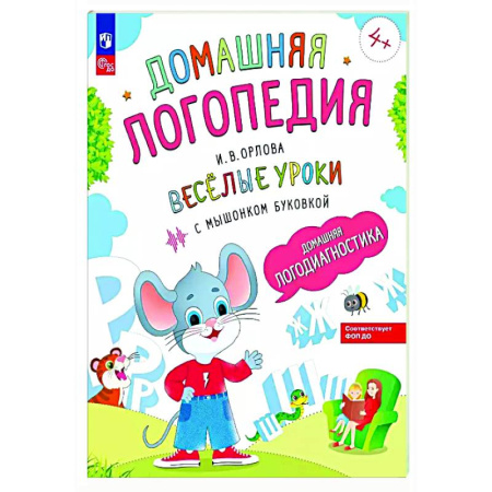 Дидактический материал для логопедов, книга Веселые уроки с мышонком Буковкой. Домашняя логодиагностика купить по низкой цене