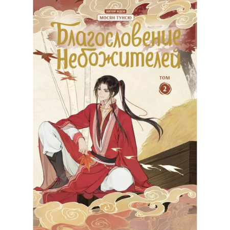 Комиксы. Манга, книга Благословение небожителей. Дунхуа. Том 2 купить по низкой цене
