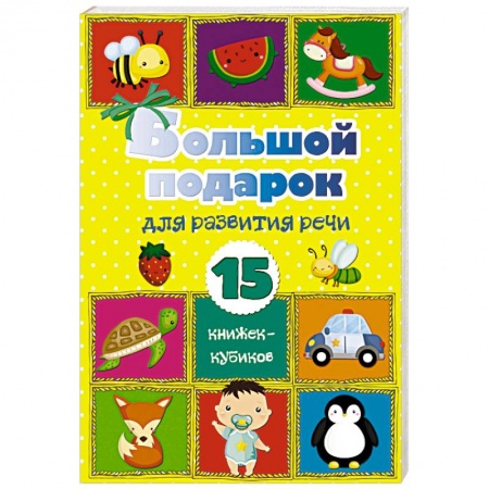 Знакомство с миром, развитие малыша, книга Большой подарок для развития речи. 15 книжек-кубиков! купить по низкой цене