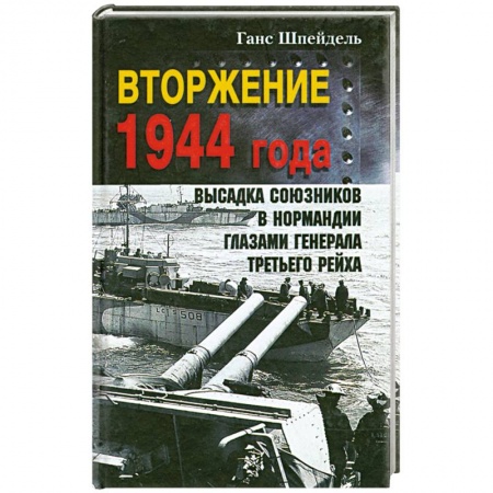 Вторая мировая война (1939-1945), книга Вторжение 1944 года. Высадка союзников в Нормандии глазами генерала Третьего рейха купить по низкой цене