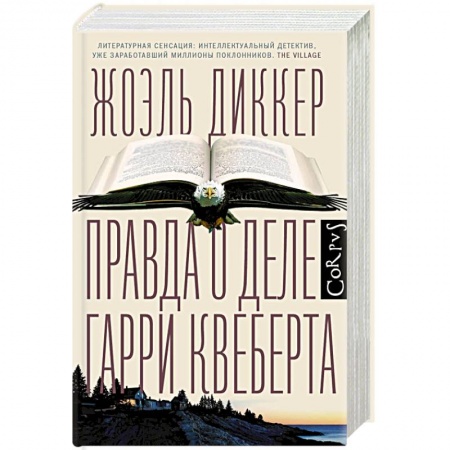 Классика зарубежного детектива, книга Правда о деле Гарри Квеберта купить по низкой цене