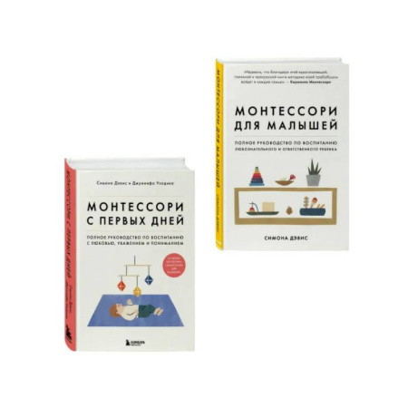 Воспитание и педагогика, книга Комплект из 2-х книг: Монтессори для малышей + Монтессори с первых дней (ИК) купить по низкой цене