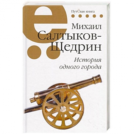 Русская классика, книга История одного города купить по низкой цене