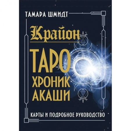 Гадание по картам Таро, книга Крайон. Таро Хроник Акаши. Карты и подробное руководство купить по низкой цене