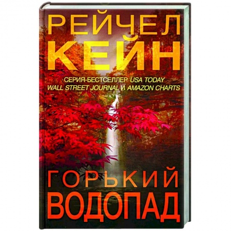 Зарубежный детектив, книга Горький водопад купить по низкой цене