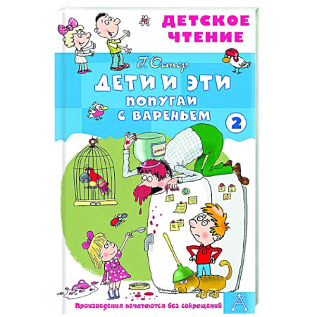 Повести и рассказы о детях, книга Дети и эти - 2. Попугаи с вареньем купить по низкой цене