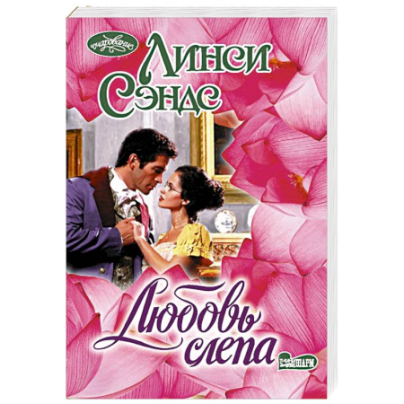 Зарубежный любовный роман, книга Любовь слепа купить по низкой цене