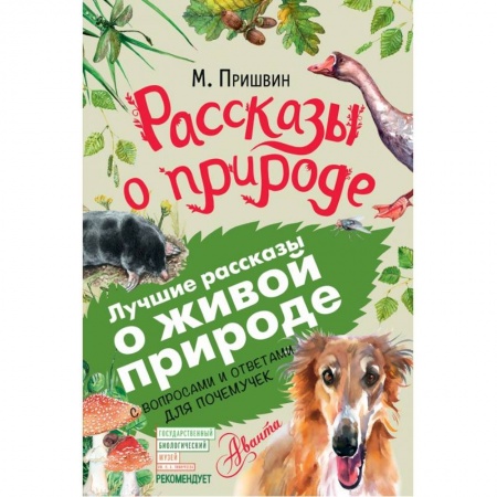 Повести и рассказы о животных, книга Рассказы о природе купить по низкой цене