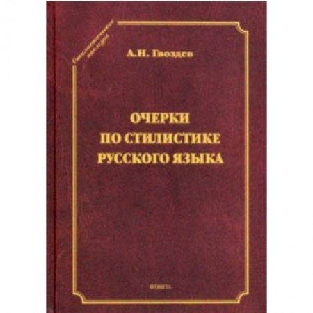 Языкознание. Филология, книга Очерки по стилистике русского языка купить по низкой цене