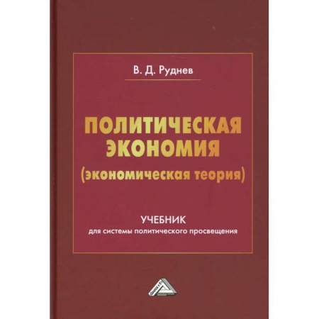 Экономика. Управление. Бизнес, книга Политическая экономия (экономическая теория): Учебник для системы политического просвещения купить по низкой цене