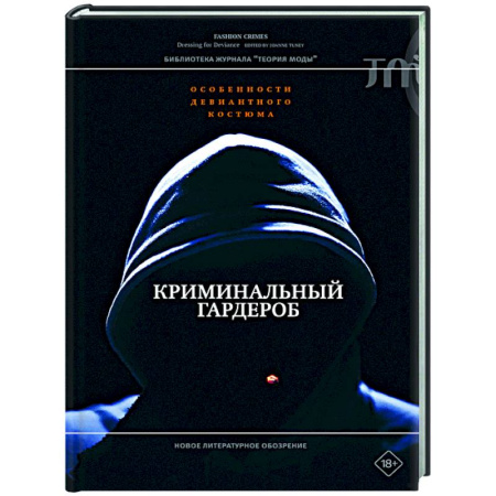 Стиль. Одежда. Украшения, книга Криминальный гардероб: особенности девиантного костюма купить по низкой цене