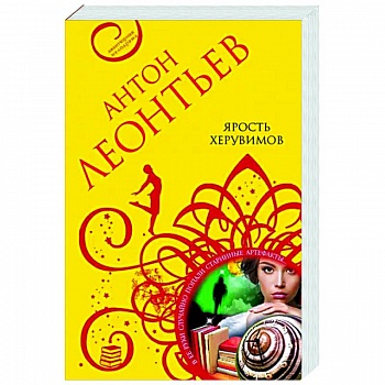 Ярость херувимов