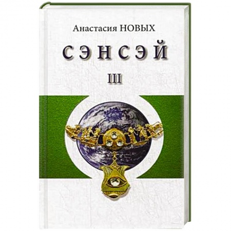 Книги, книга Сэнсэй-III. Исконный Шамбалы купить по низкой цене