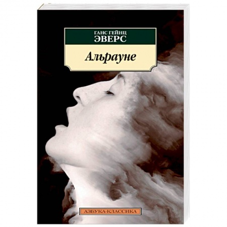 Зарубежная современная проза, книга Альрауне купить по низкой цене