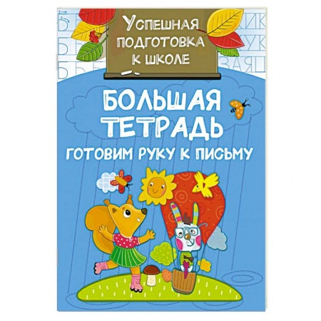 Письмо, мелкая моторика, книга Большая тетрадь. Готовим руку к письму купить по низкой цене